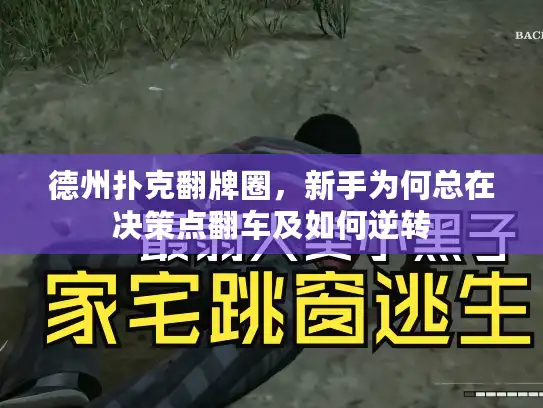 德州扑克翻牌圈,新手为何总在决策点翻车及如何逆转 德州扑克翻牌圈,新手为何总在决策点翻车及如何逆转