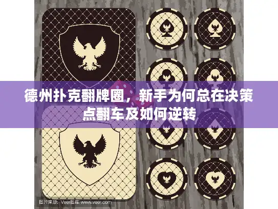 德州扑克翻牌圈,新手为何总在决策点翻车及如何逆转 德州扑克翻牌圈,新手为何总在决策点翻车及如何逆转