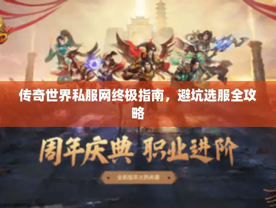 传奇世界私服网终极指南，避坑选服全攻略