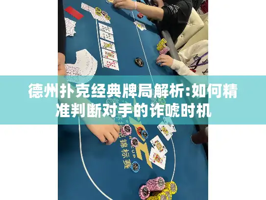 德州扑克经典牌局解析:如何精准判断对手的诈唬时机
