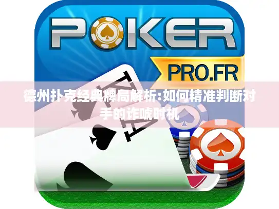 德州扑克经典牌局解析:如何精准判断对手的诈唬时机