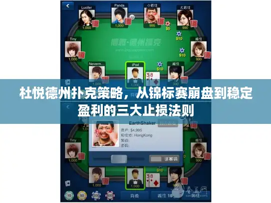 杜悦德州扑克策略，从锦标赛崩盘到稳定盈利的三大止损法则