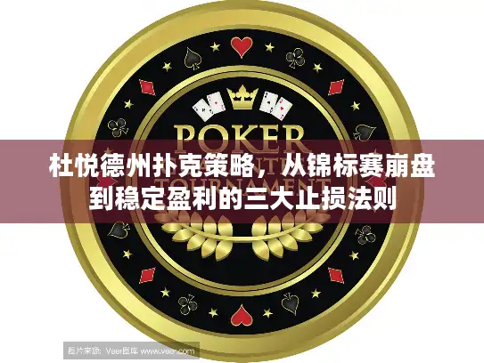 杜悦德州扑克策略，从锦标赛崩盘到稳定盈利的三大止损法则