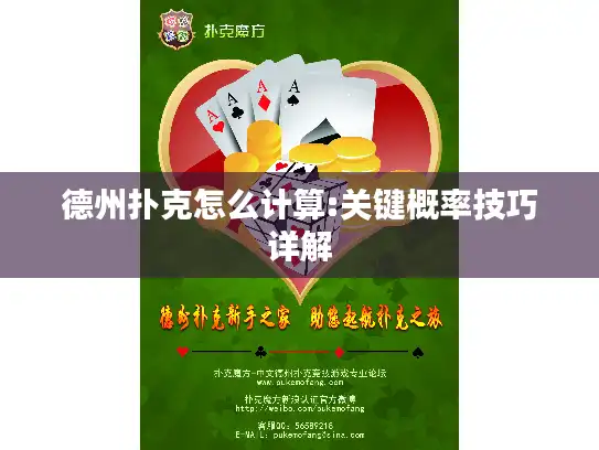 德州扑克怎么计算:关键概率技巧详解