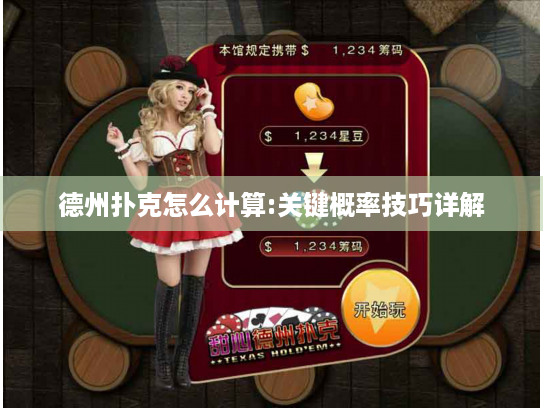 德州扑克怎么计算:关键概率技巧详解