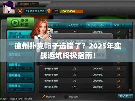 德州扑克帽子选错了？2025年实战避坑终极指南！