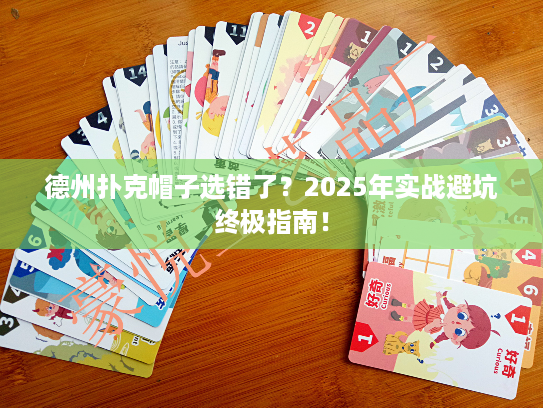 德州扑克帽子选错了？2025年实战避坑终极指南！