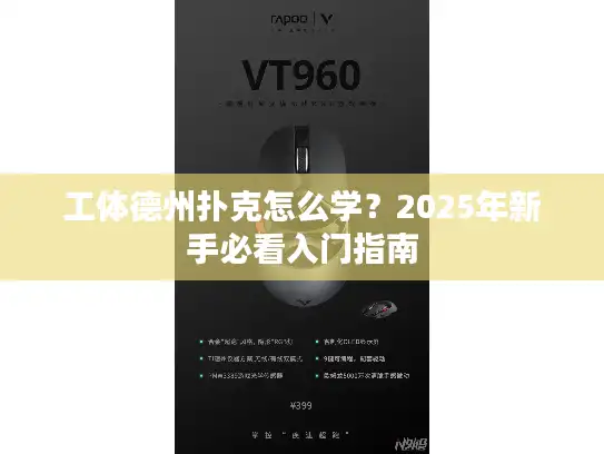 工体德州扑克怎么学？2025年新手必看入门指南