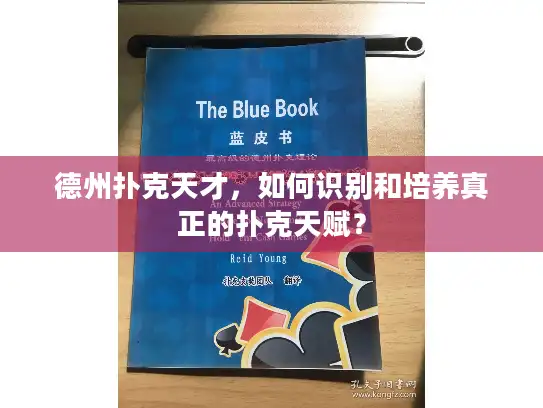 德州扑克天才，如何识别和培养真正的扑克天赋？