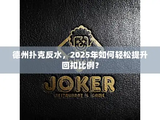 德州扑克反水，2025年如何轻松提升回扣比例？