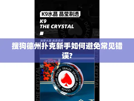 搜狗德州扑克新手如何避免常见错误? 搜狗德州扑克新手如何避免常见错误?