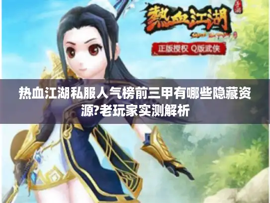 热血江湖私服人气榜前三甲有哪些隐藏资源?老玩家实测解析