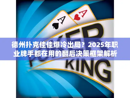 德州扑克佳佳爆冷出局?2025年职业牌手都在用的翻后决策框架解析 德州扑克佳佳爆冷出局?2025年职业牌手都在用的翻后决策框架解析