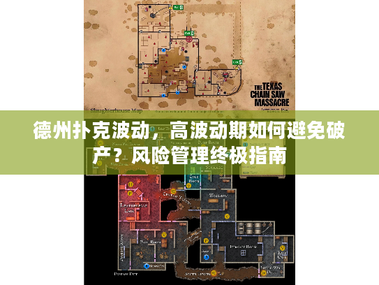 德州扑克波动,高波动期如何避免破产?风险管理终极指南 德州扑克波动,高波动期如何避免破产?风险管理终极指南