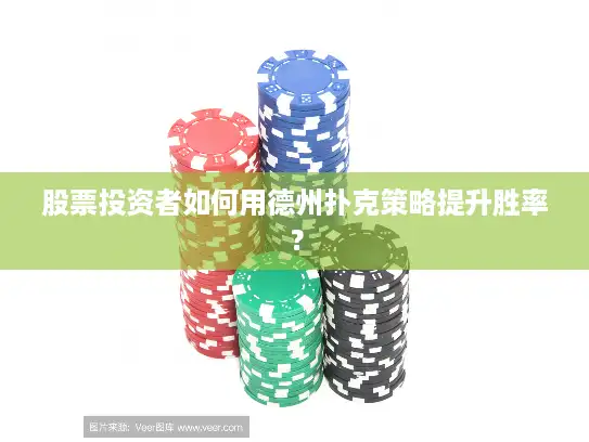 股票投资者如何用德州扑克策略提升胜率？