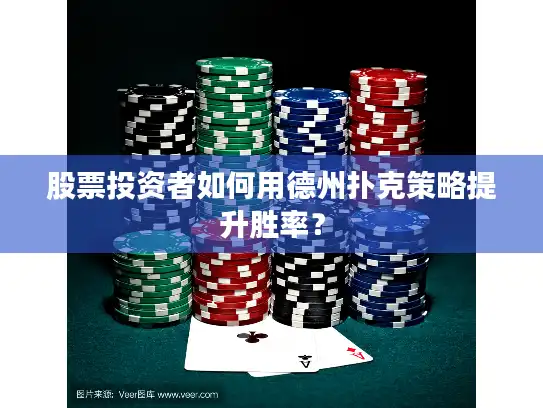 股票投资者如何用德州扑克策略提升胜率？