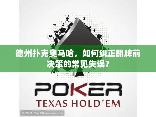 德州扑克奥马哈，如何纠正翻牌前决策的常见失误？