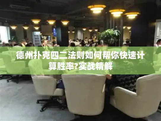 德州扑克四二法则如何帮你快速计算胜率?实战精解