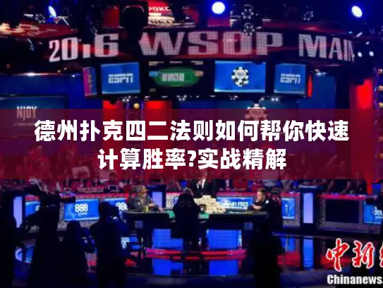 德州扑克四二法则如何帮你快速计算胜率?实战精解