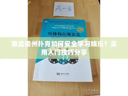 南昌德州扑克如何安全学习娱乐?实用入门技巧分享 南昌德州扑克如何安全学习娱乐?实用入门技巧分享