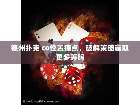 德州扑克 co位置痛点，破解策略赢取更多筹码