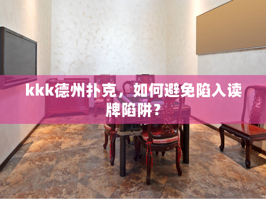 kkk德州扑克，如何避免陷入读牌陷阱？