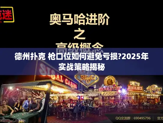 德州扑克 枪口位如何避免亏损?2025年实战策略揭秘