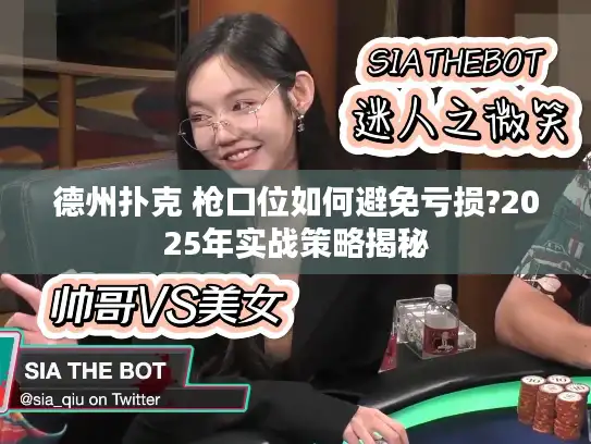 德州扑克 枪口位如何避免亏损?2025年实战策略揭秘