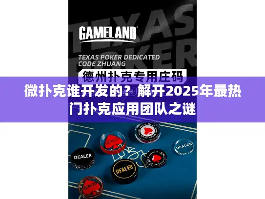 微扑克谁开发的?解开2025年最热门扑克应用团队之谜 微扑克谁开发的?解开2025年最热门扑克应用团队之谜