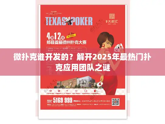 微扑克谁开发的?解开2025年最热门扑克应用团队之谜 微扑克谁开发的?解开2025年最热门扑克应用团队之谜