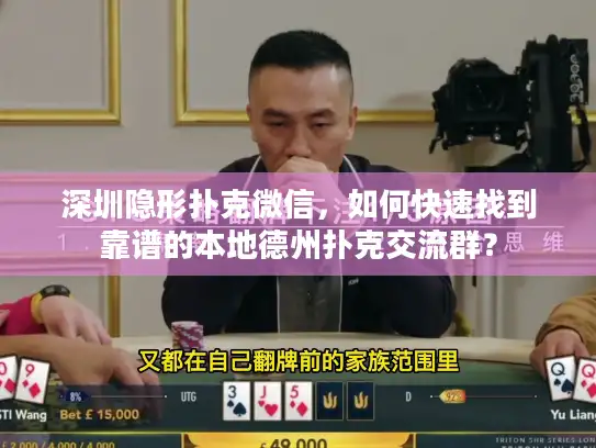 深圳隐形扑克微信，如何快速找到靠谱的本地德州扑克交流群？