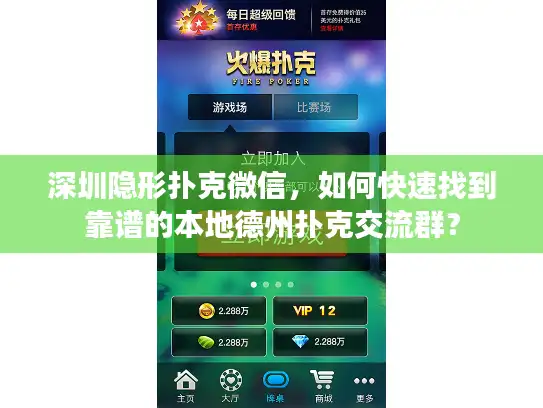 深圳隐形扑克微信，如何快速找到靠谱的本地德州扑克交流群？