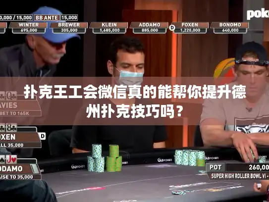 扑克王工会微信真的能帮你提升德州扑克技巧吗？