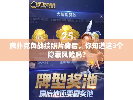 微扑克负战绩照片背后,你知道这3个隐藏风险吗? 微扑克负战绩照片背后,你知道这3个隐藏风险吗?