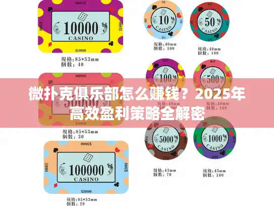 微扑克俱乐部怎么赚钱？2025年高效盈利策略全解密