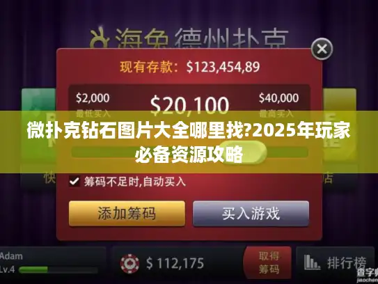 微扑克钻石图片大全哪里找?2025年玩家必备资源攻略