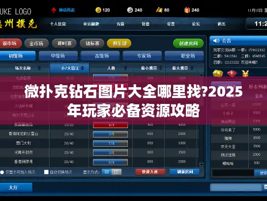 微扑克钻石图片大全哪里找?2025年玩家必备资源攻略