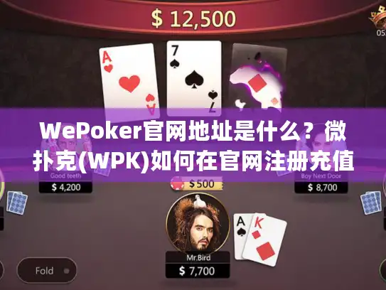 WePoker官网地址是什么？微扑克(WPK)如何在官网注册充值？