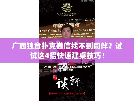 广西独食扑克微信找不到同伴？试试这4招快速建桌技巧！