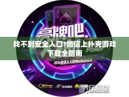 找不到安全入口?微信上扑克游戏下载全指南