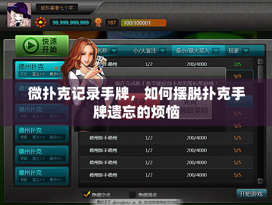 微扑克记录手牌,如何摆脱扑克手牌遗忘的烦恼 微扑克记录手牌,如何摆脱扑克手牌遗忘的烦恼