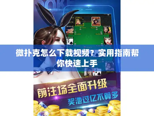 微扑克怎么下载视频？实用指南帮你快速上手