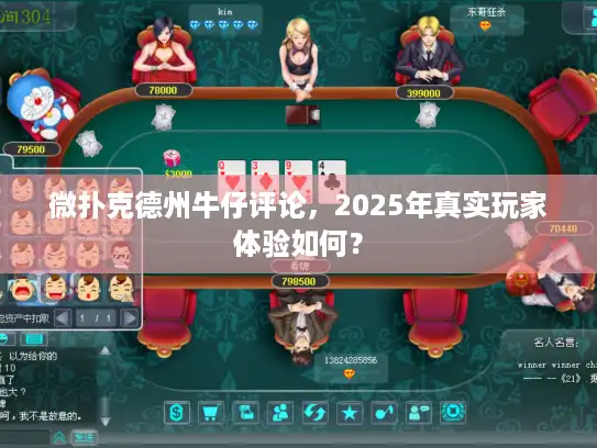 微扑克德州牛仔评论，2025年真实玩家体验如何？