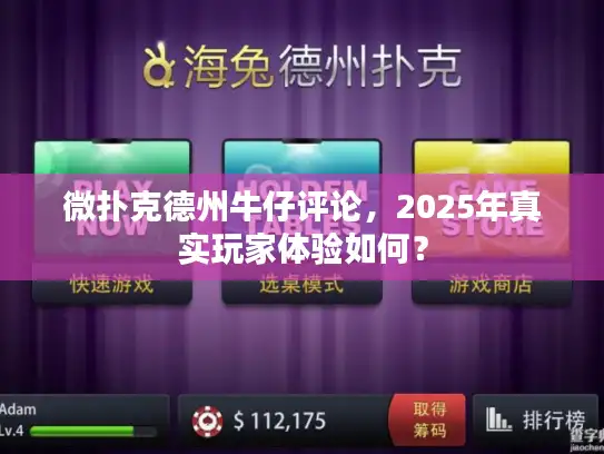 微扑克德州牛仔评论，2025年真实玩家体验如何？
