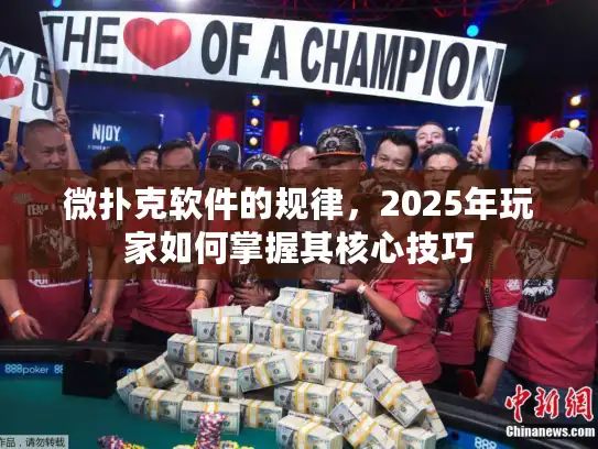 微扑克软件的规律，2025年玩家如何掌握其核心技巧