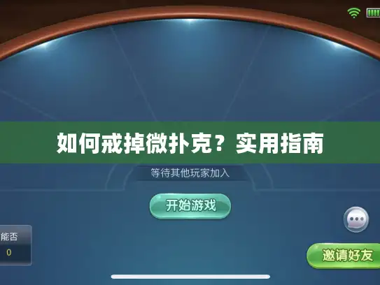 如何戒掉微扑克?实用指南 如何戒掉微扑克?实用指南