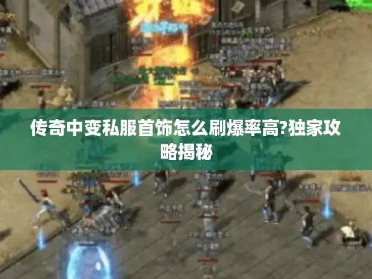 传奇中变私服首饰怎么刷爆率高?独家攻略揭秘