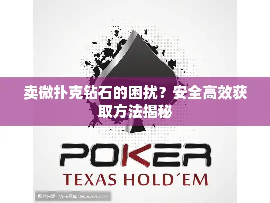 卖微扑克钻石的困扰？安全高效获取方法揭秘