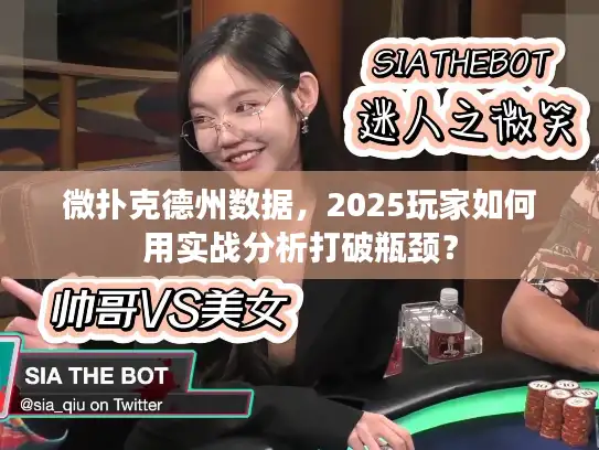 微扑克德州数据，2025玩家如何用实战分析打破瓶颈？