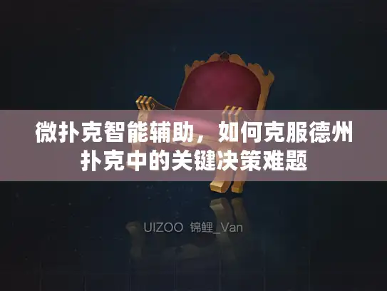 微扑克智能辅助，如何克服德州扑克中的关键决策难题